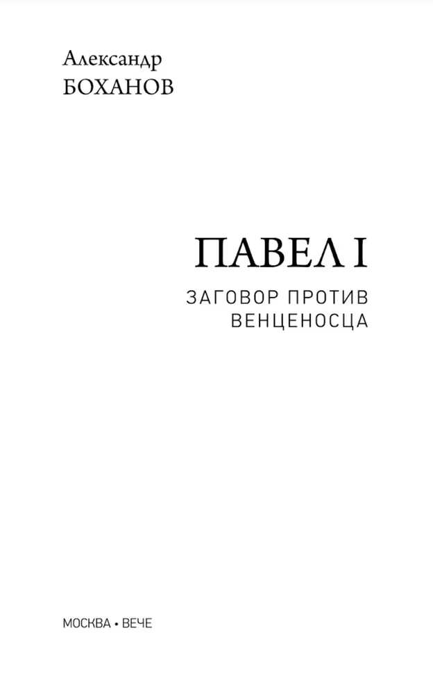 Павел l. Заговор против венценосца