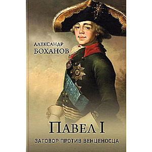 Павел l. Заговор против венценосца