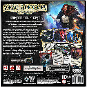 Настольная игра Ужас Аркхэма. Карточная игра. Нарушенный круг. Сыщики