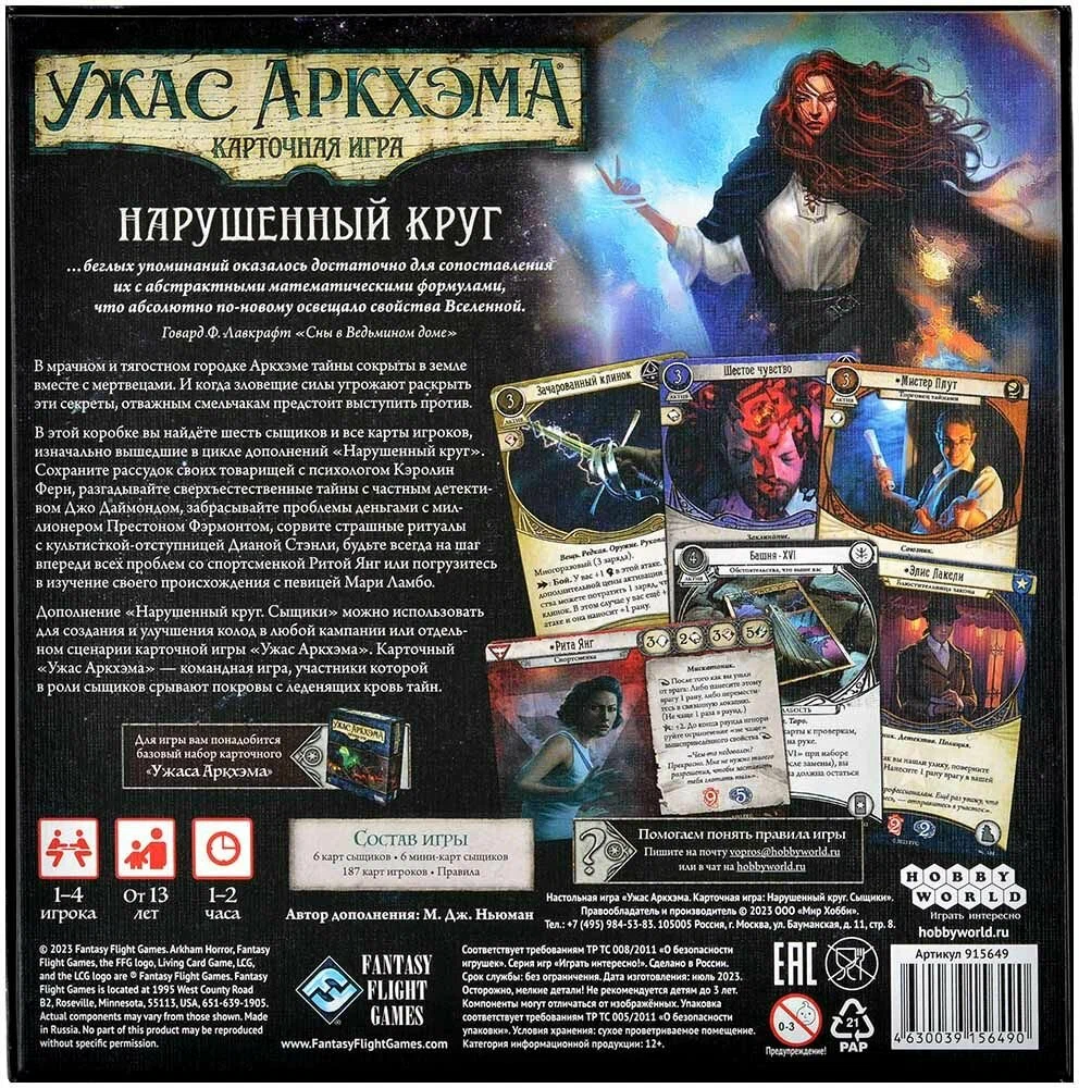 Настольная игра Ужас Аркхэма. Карточная игра. Нарушенный круг. Сыщики