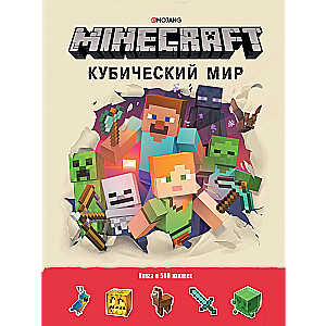 Minecraft. Кубический мир