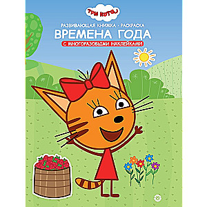 Развивающая книжка - раскраска "Времена года"