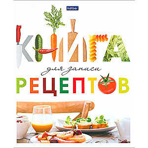 Книга для записи кулинарных рецептов "Вкусно"