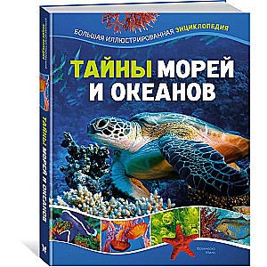 Тайны морей и океанов