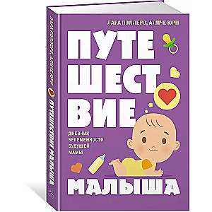 Путешествие малыша. Дневник беременности будущей мамы