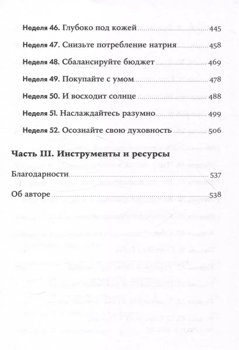 Год, прожитый правильно: 52 шага к здоровому образу жизни