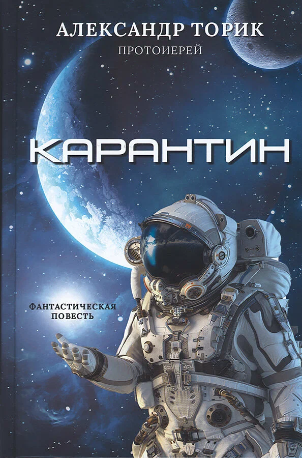 Карантин. Фантастическая повесть