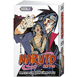 Naruto. Наруто. Книга 15. Хранитель правды