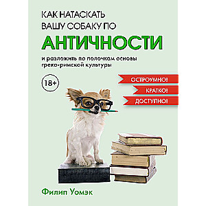 Как натаскать вашу собаку по АНТИЧНОСТИ и разложить по полочкам основы греко-римской культуры