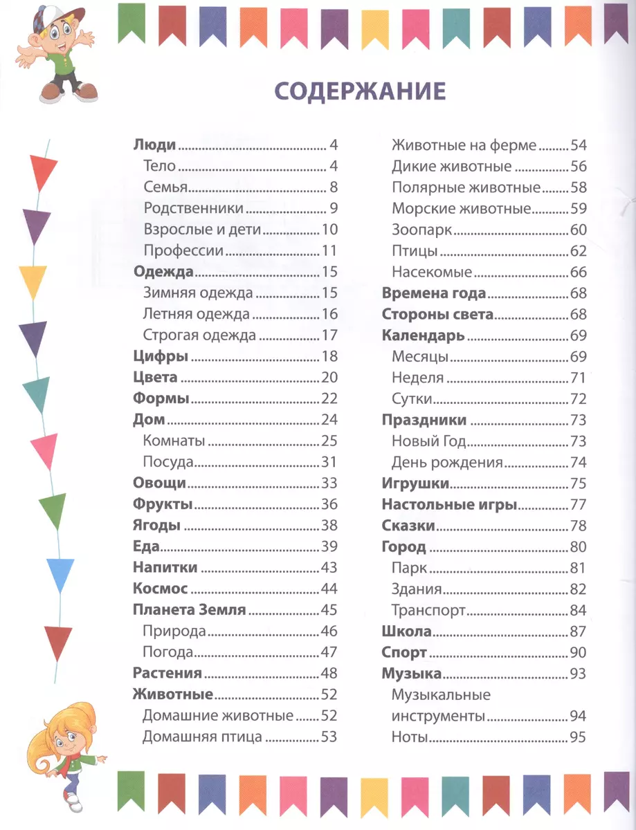 Английский словарь для дошколят в картинках