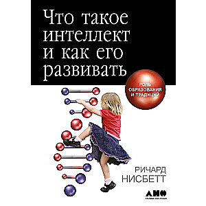 Что такое интеллект и как его развивать. Роль образования и традиций