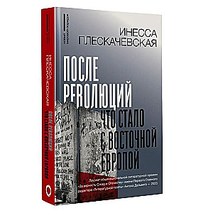 После революций. Что стало с Восточной Европой