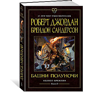 Колесо Времени. Книга 13. Башни Полуночи