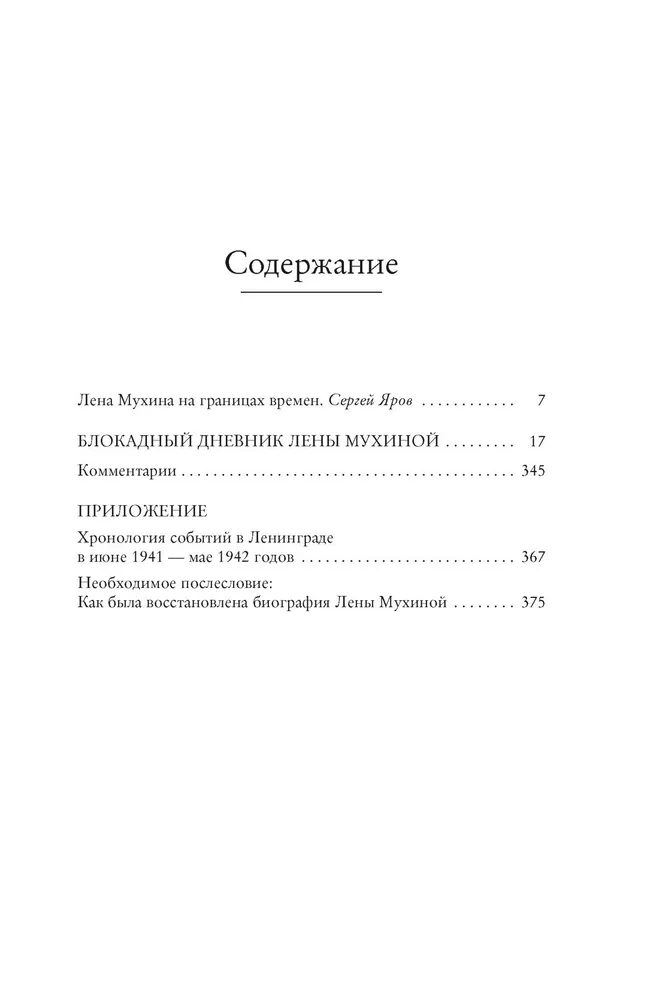 Сохрани мою печальную историю... Блокадный дневник Лены Мухиной