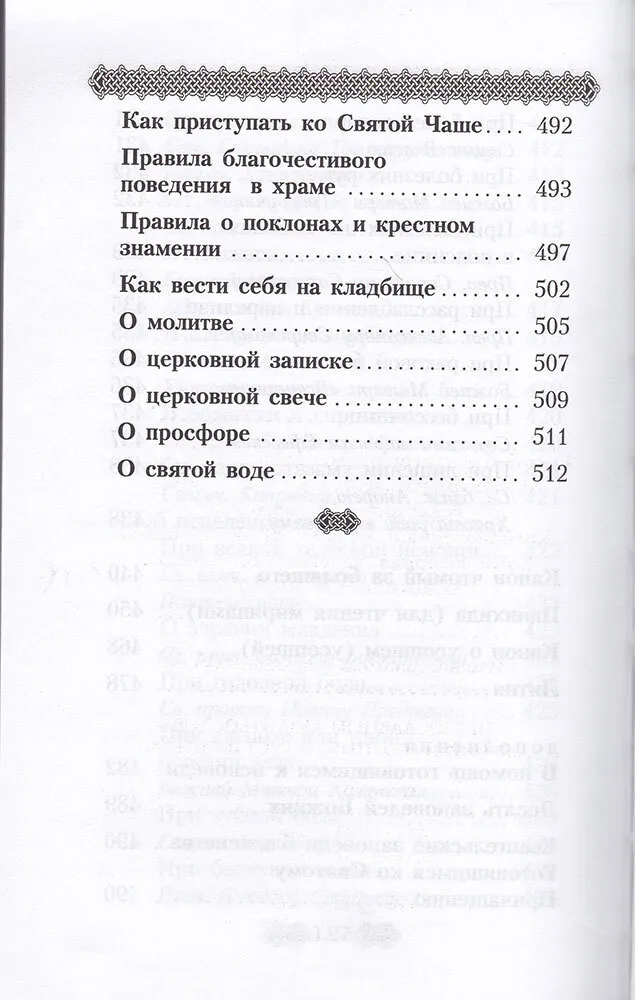 Православный молитвослов для мирян (полный) по уставу Церкви