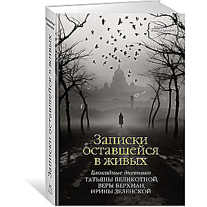 Записки оставшейся в живых. Блокадные дневники