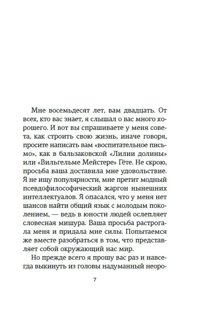 Открытое письмо молодому человеку о науке жить. Искусство беседы