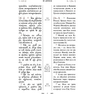 Святое Евангелие с параллельным переводом