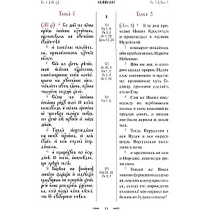 Святое Евангелие с параллельным переводом
