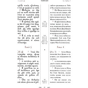 Святое Евангелие с параллельным переводом