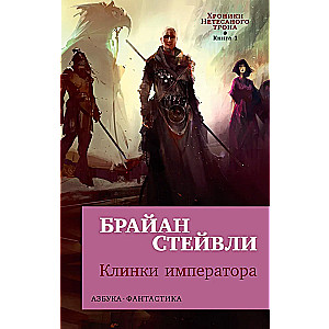 Хроники Нетесаного трона. Книга 1. Клинки императора