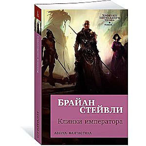 Хроники Нетесаного трона. Книга 1. Клинки императора