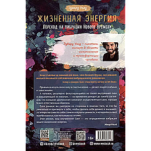 Уолд Эдвард, Жизненная Энергия. Переход на вибрации Нового Времени