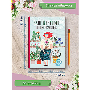Ваш цветник: дневник-помощник: пособие для планирования работ в цветнике