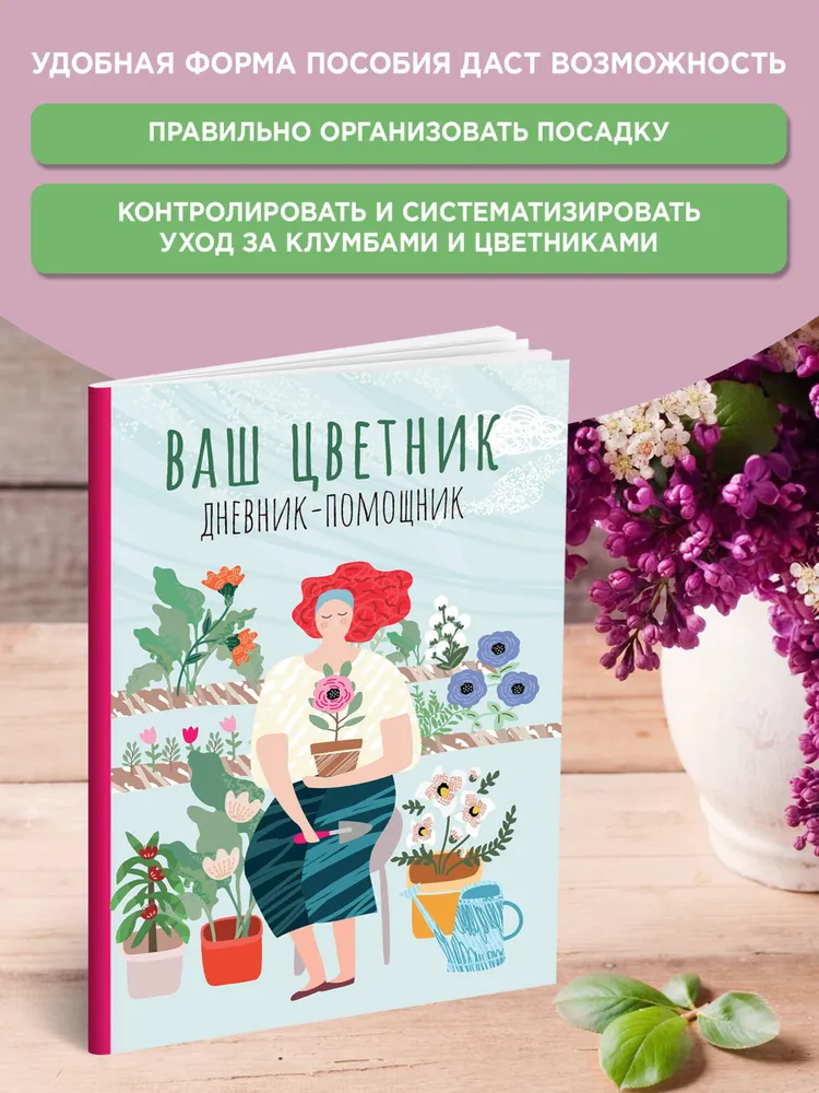 Ваш цветник: дневник-помощник: пособие для планирования работ в цветнике