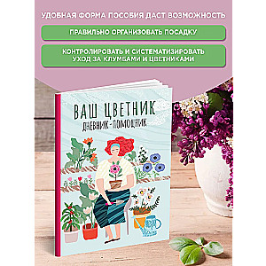 Ваш цветник: дневник-помощник: пособие для планирования работ в цветнике