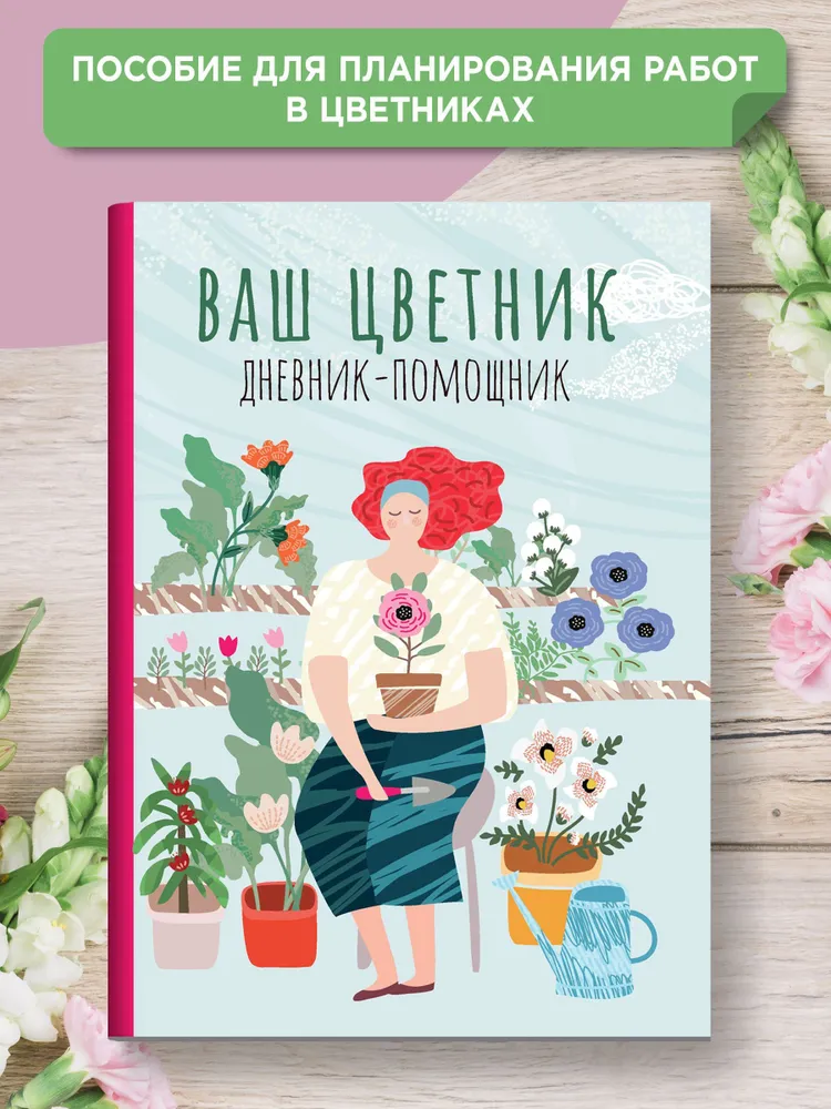 Ваш цветник: дневник-помощник: пособие для планирования работ в цветнике