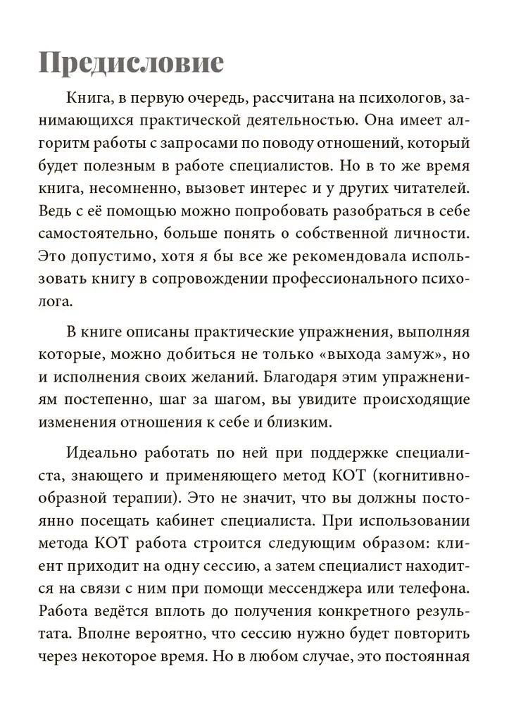 Просто замуж. Работа с отношениями в когнитивно-образной терапии, или Инструкция как выйти замуж