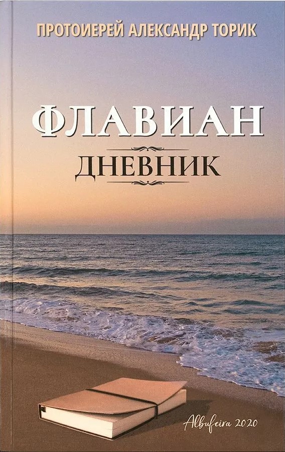 Флавиан. Дневник