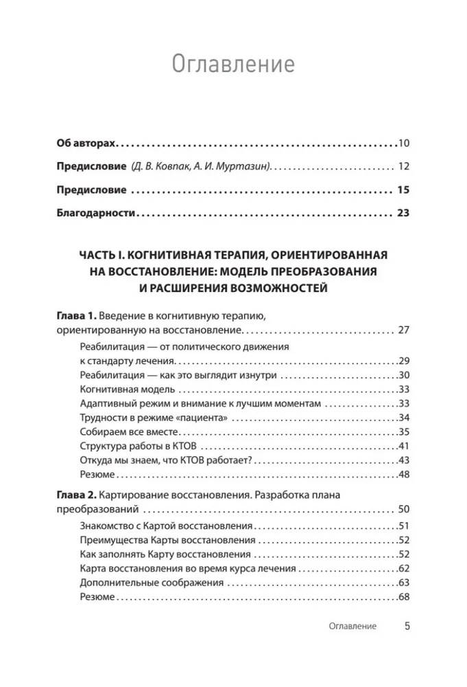 Когнитивная терапия, ориентированная на восстановление