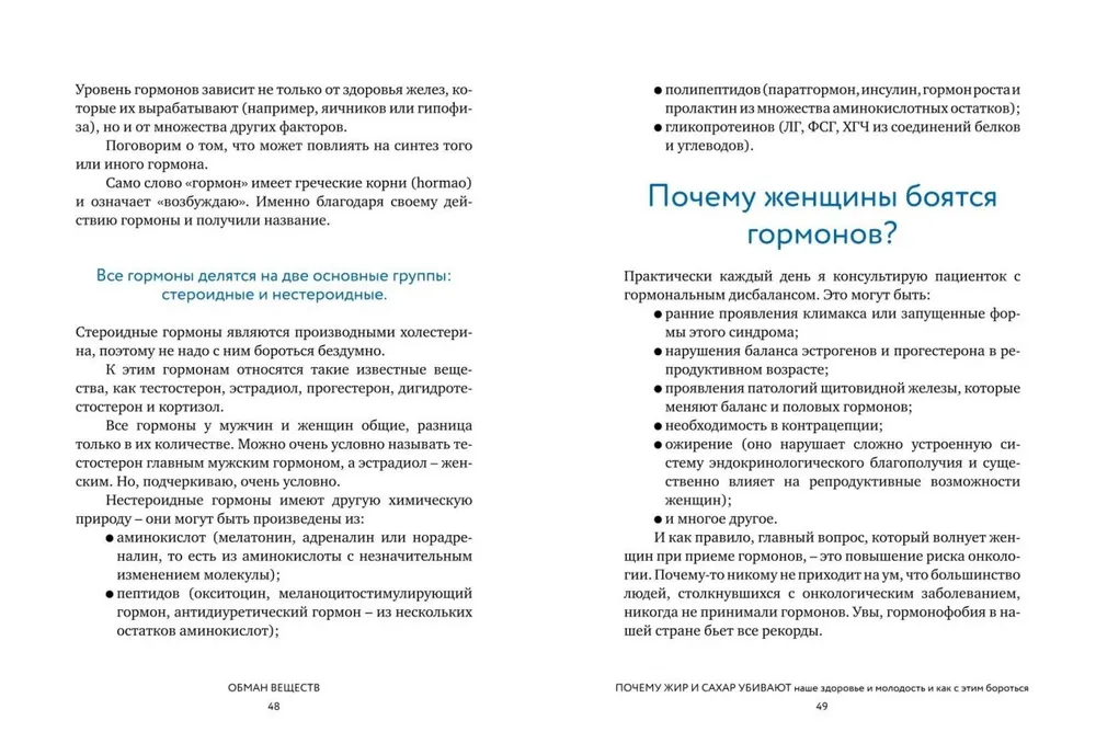 Обман веществ. Почему жир и сахар убивают наше здоровье и как с этим бороться