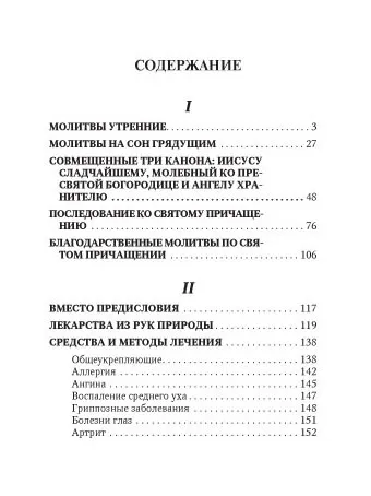 Молитвослов Врачевство для жизни. Целительная сила трав