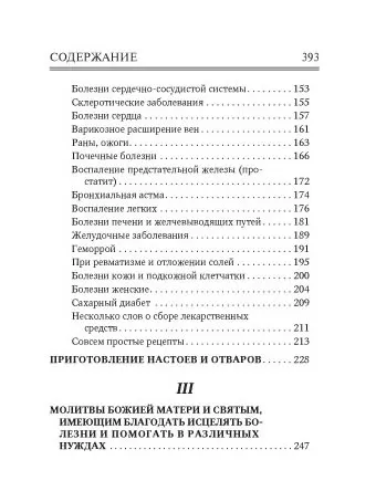 Молитвослов Врачевство для жизни. Целительная сила трав