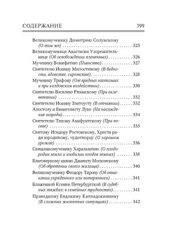 Молитвослов Врачевство для жизни. Целительная сила трав