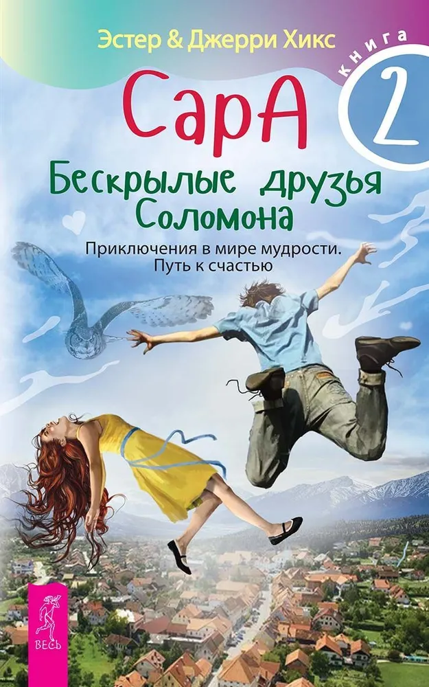 Сара. Книга 2. Бескрылые друзья Соломона. Приключения в мире мудрости. Путь к счастью