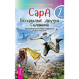 Сара. Книга 2. Бескрылые друзья Соломона. Приключения в мире мудрости. Путь к счастью