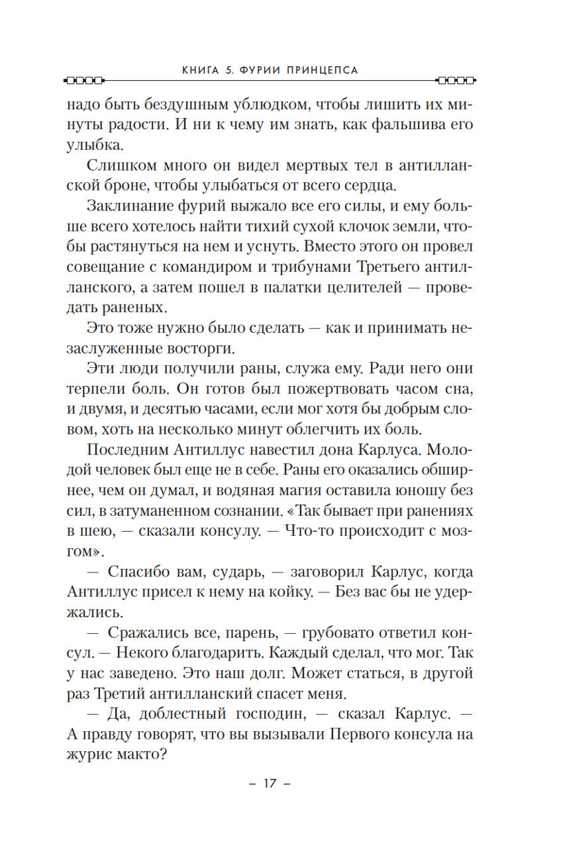 Кодекс Алеры. Книга 5. Фурии принцепса