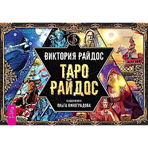 Таро Райдос