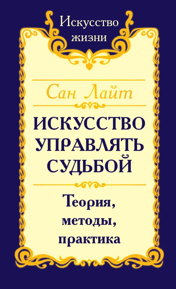 Искусство управлять судьбой. Теория, методы, практика