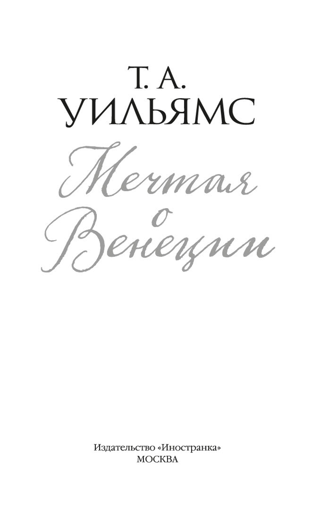 Мечтая о Венеции