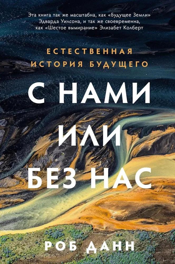 С нами или без нас. Естественная история будущего