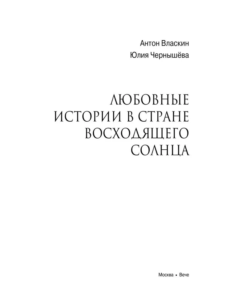 Любовные драмы. Любовные истории в Стране восходящего Солнца