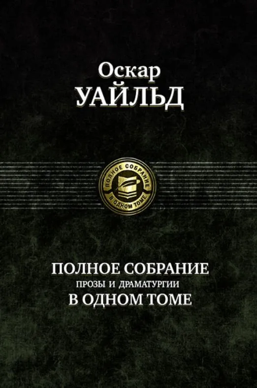 Полное собрание прозы и драматургии в одном томе