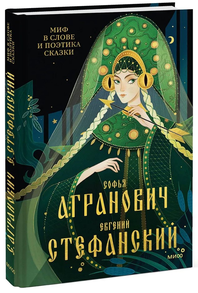 Миф в слове и поэтика сказки. Мифология, язык и фольклор как древнейшие матрицы культуры