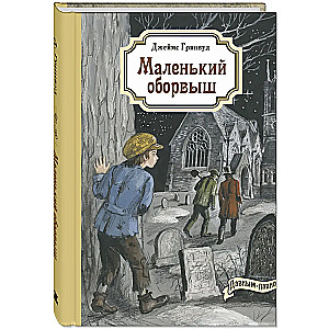 Маленький оборвыш