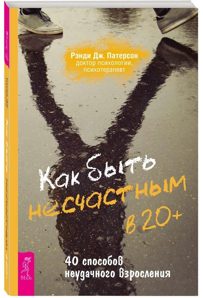 Как быть несчастным в 20+. 40 способов неудачного взросления